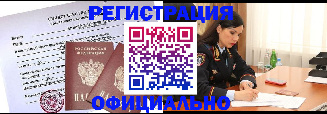 временная регистрация надежно в Евпатории
