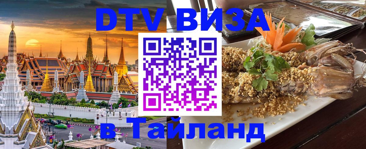 Destination Thailand Visa (DTV виза) 