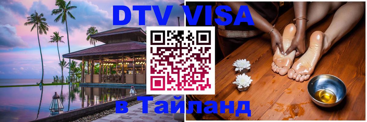 ДТВ VISA Тайланд для фрилансеров 